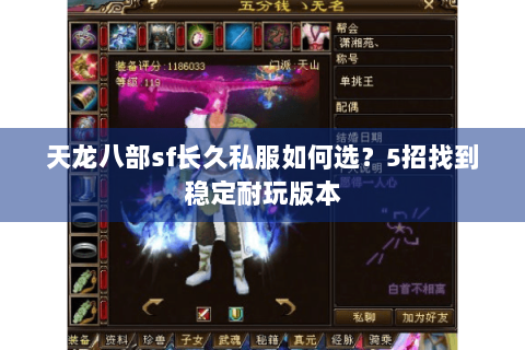 天龙八部sf长久私服如何选？5招找到稳定耐玩版本