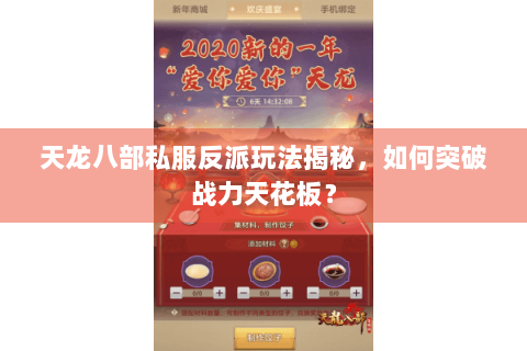 天龙八部私服反派玩法揭秘，如何突破战力天花板？