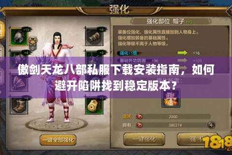 傲剑天龙八部私服下载安装指南，如何避开陷阱找到稳定版本？