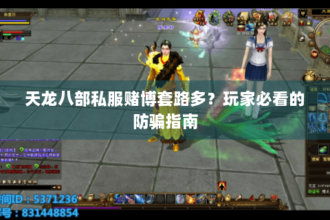 天龙八部私服赌博套路多？玩家必看的防骗指南