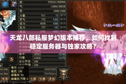 天龙八部私服梦幻版本推荐，如何找到稳定服务器与独家攻略？