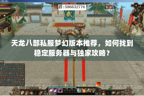 天龙八部私服梦幻版本推荐，如何找到稳定服务器与独家攻略？