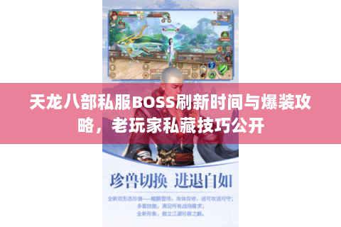 天龙八部私服BOSS刷新时间与爆装攻略，老玩家私藏技巧公开