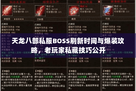 天龙八部私服BOSS刷新时间与爆装攻略，老玩家私藏技巧公开