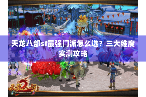 天龙八部sf最强门派怎么选？三大维度实测攻略