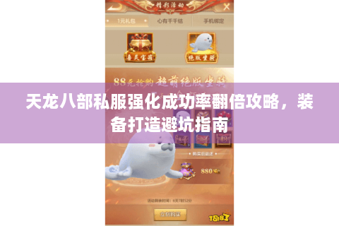 天龙八部私服强化成功率翻倍攻略，装备打造避坑指南