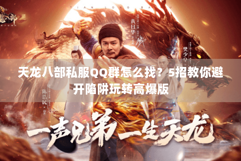 天龙八部私服QQ群怎么找？5招教你避开陷阱玩转高爆版