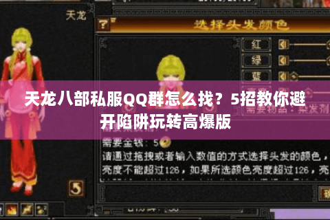 天龙八部私服QQ群怎么找？5招教你避开陷阱玩转高爆版