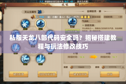 私服天龙八部代码安全吗？揭秘搭建教程与玩法修改技巧