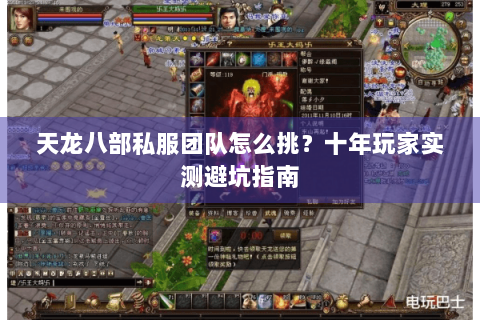天龙八部私服团队怎么挑？十年玩家实测避坑指南