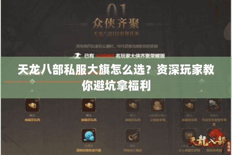 天龙八部私服大旗怎么选？资深玩家教你避坑拿福利