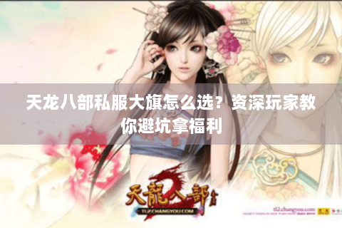 天龙八部私服大旗怎么选？资深玩家教你避坑拿福利