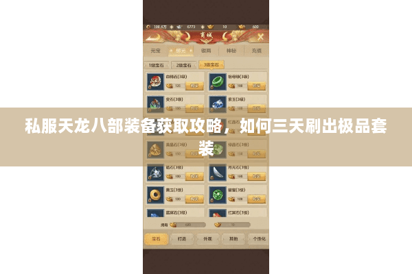 私服天龙八部装备获取攻略，如何三天刷出极品套装