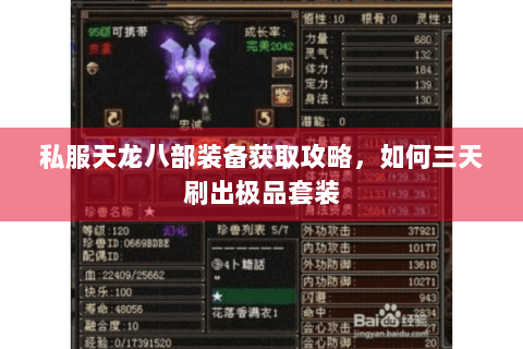 私服天龙八部装备获取攻略，如何三天刷出极品套装