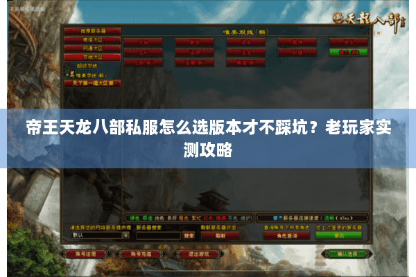 帝王天龙八部私服怎么选版本才不踩坑？老玩家实测攻略