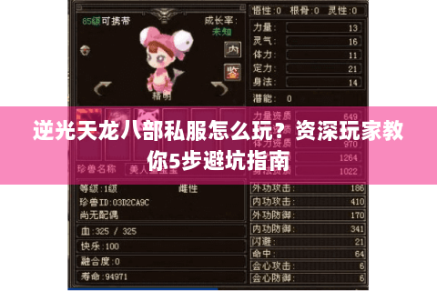 逆光天龙八部私服怎么玩？资深玩家教你5步避坑指南