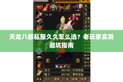 天龙八部私服久久怎么选？老玩家实测避坑指南