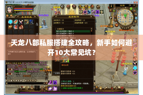 天龙八部私服搭建全攻略，新手如何避开10大常见坑？