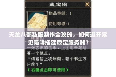 天龙八部私服制作全攻略，如何避开常见陷阱搭建稳定服务器？