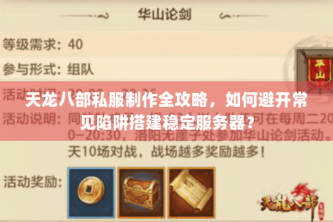 天龙八部私服制作全攻略，如何避开常见陷阱搭建稳定服务器？