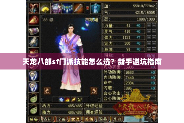 天龙八部sf门派技能怎么选？新手避坑指南