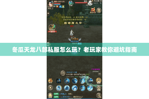 冬瓜天龙八部私服怎么玩？老玩家教你避坑指南