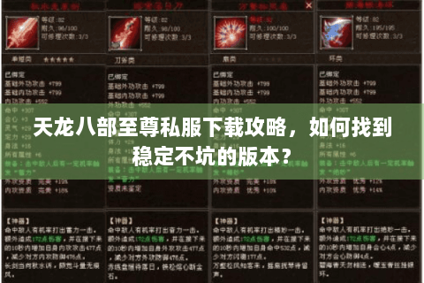 天龙八部至尊私服下载攻略，如何找到稳定不坑的版本？