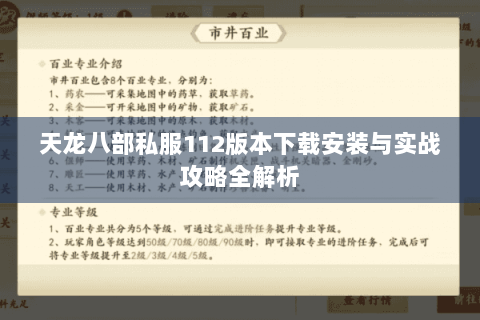 天龙八部私服112版本下载安装与实战攻略全解析