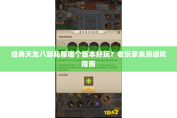 经典天龙八部私服哪个版本好玩？老玩家亲测避坑指南