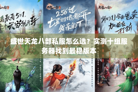 盛世天龙八部私服怎么选？实测十组服务器找到最稳版本