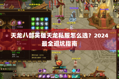 天龙八部英雄天龙私服怎么选?2024最全避坑指南 天龙八部英雄天龙私服怎么选?2024最全避坑指南