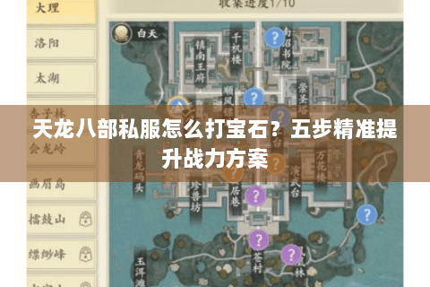 天龙八部私服怎么打宝石？五步精准提升战力方案