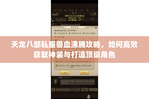 天龙八部私服兽血沸腾攻略，如何高效获取神装与打造顶级角色