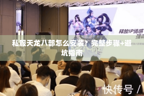 私服天龙八部怎么安装？完整步骤+避坑指南
