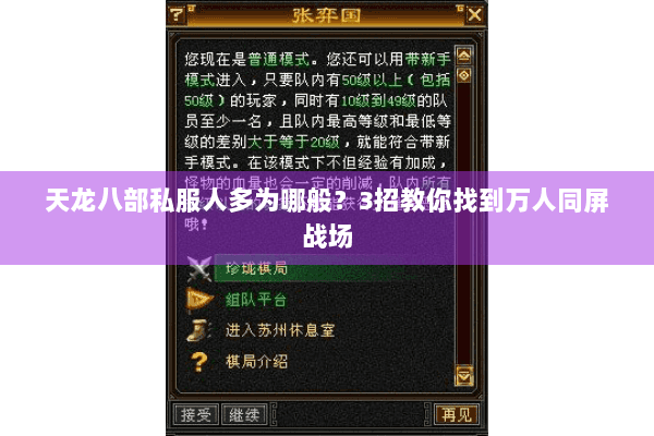 天龙八部私服人多为哪般？3招教你找到万人同屏战场