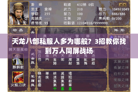 天龙八部私服人多为哪般？3招教你找到万人同屏战场