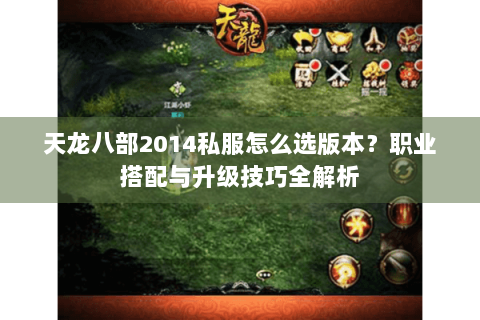 天龙八部2014私服怎么选版本？职业搭配与升级技巧全解析