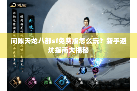 问鼎天龙八部sf免费版怎么玩？新手避坑指南大揭秘