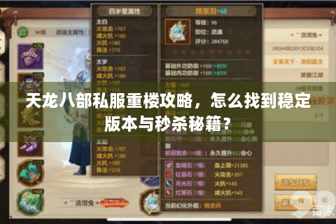 天龙八部私服重楼攻略，怎么找到稳定版本与秒杀秘籍？