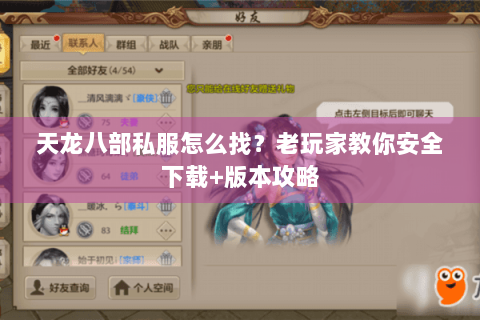 天龙八部私服怎么找？老玩家教你安全下载+版本攻略