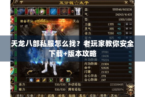 天龙八部私服怎么找？老玩家教你安全下载+版本攻略