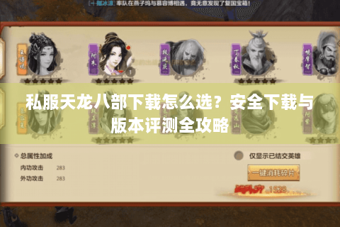 私服天龙八部下载怎么选？安全下载与版本评测全攻略