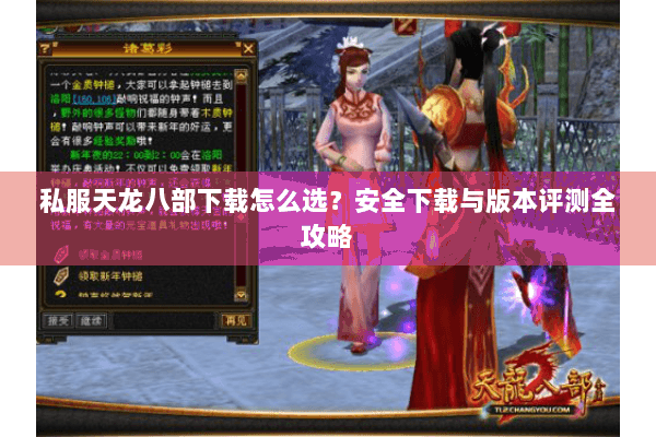 私服天龙八部下载怎么选？安全下载与版本评测全攻略