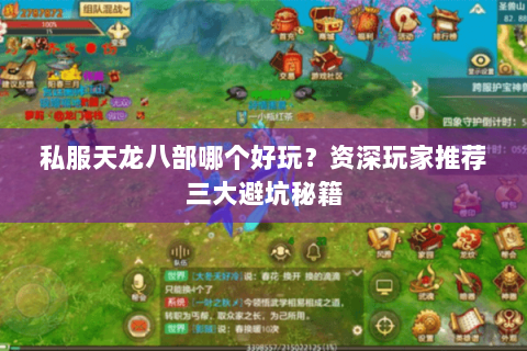 私服天龙八部哪个好玩？资深玩家推荐三大避坑秘籍