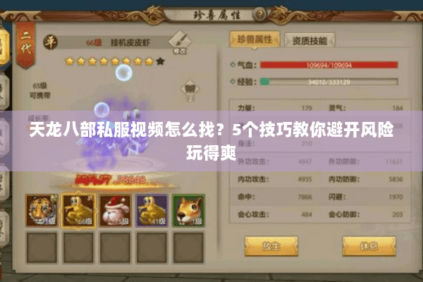 天龙八部私服视频怎么找？5个技巧教你避开风险玩得爽