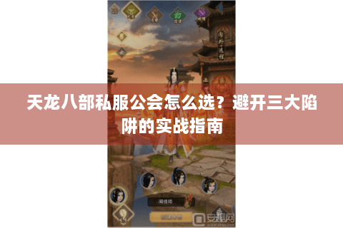 天龙八部私服公会怎么选？避开三大陷阱的实战指南