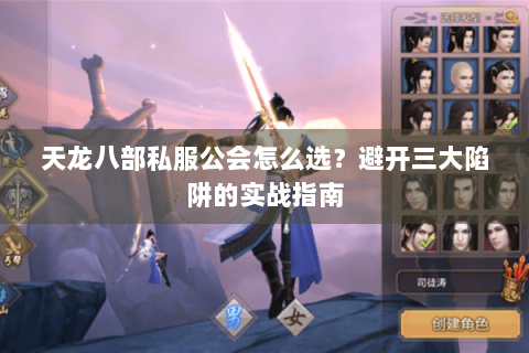 天龙八部私服公会怎么选？避开三大陷阱的实战指南