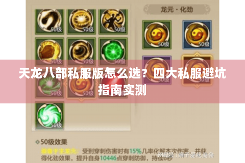 天龙八部私服版怎么选？四大私服避坑指南实测