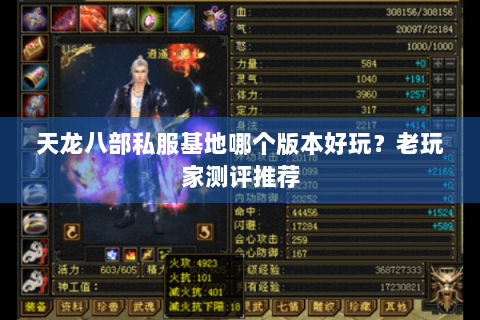 天龙八部私服基地哪个版本好玩？老玩家测评推荐