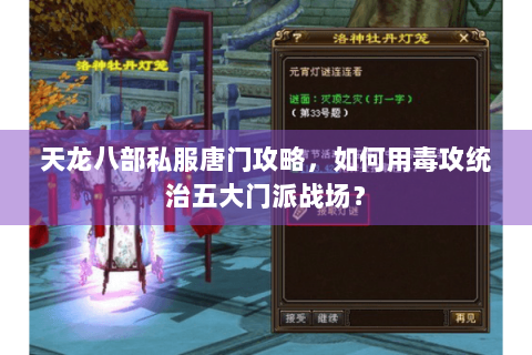 天龙八部私服唐门攻略，如何用毒攻统治五大门派战场？